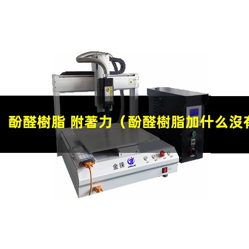 酚醛樹脂 附著力